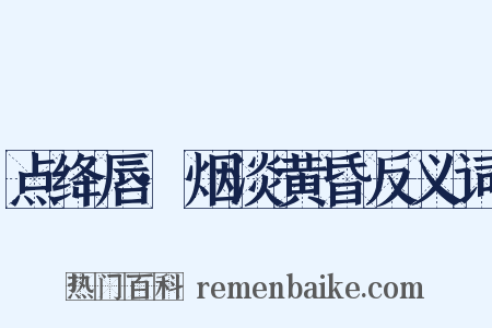 点绛唇·烟淡黄昏反义词是什么意思的图片
